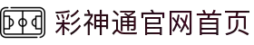 彩神通官网首页入口 - 安全便捷购彩彩票